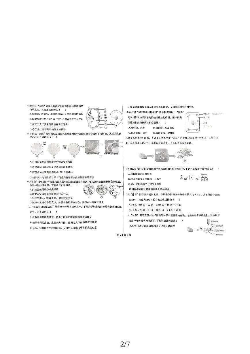 山东省德州市2025-2026学年七年级上学期生物期中质量检测试卷第2页