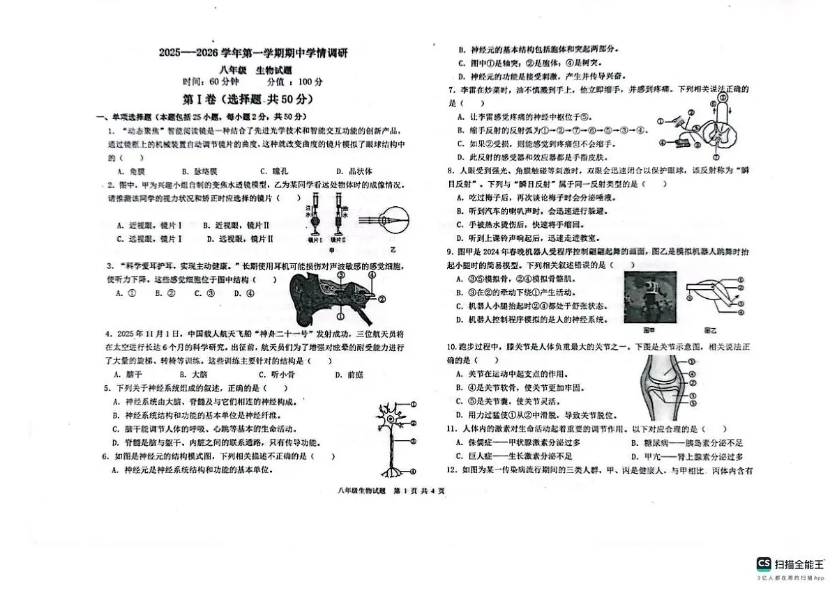 山东省聊城市教育联盟共同体2025-2026学年八年级上学期11月期中生物试题第1页