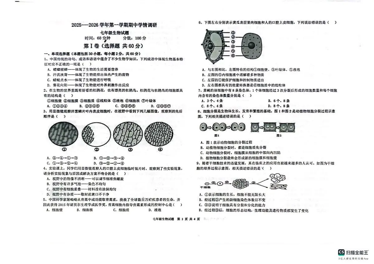 山东省聊城市教育联盟共同体2025-2026学年七年级上学期11月期中生物试题第1页