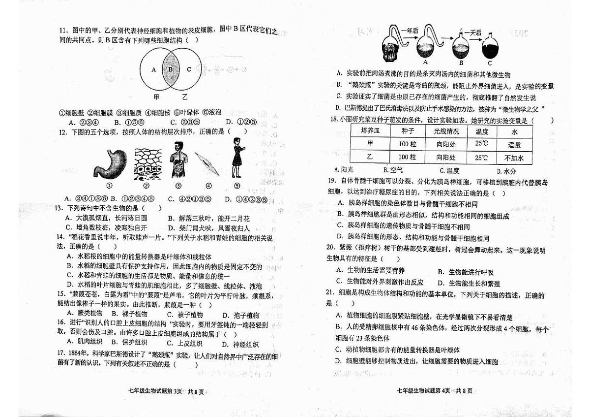 山东省济宁市汶上县2025-2026学年七年级上学期期中考试生物试题第2页