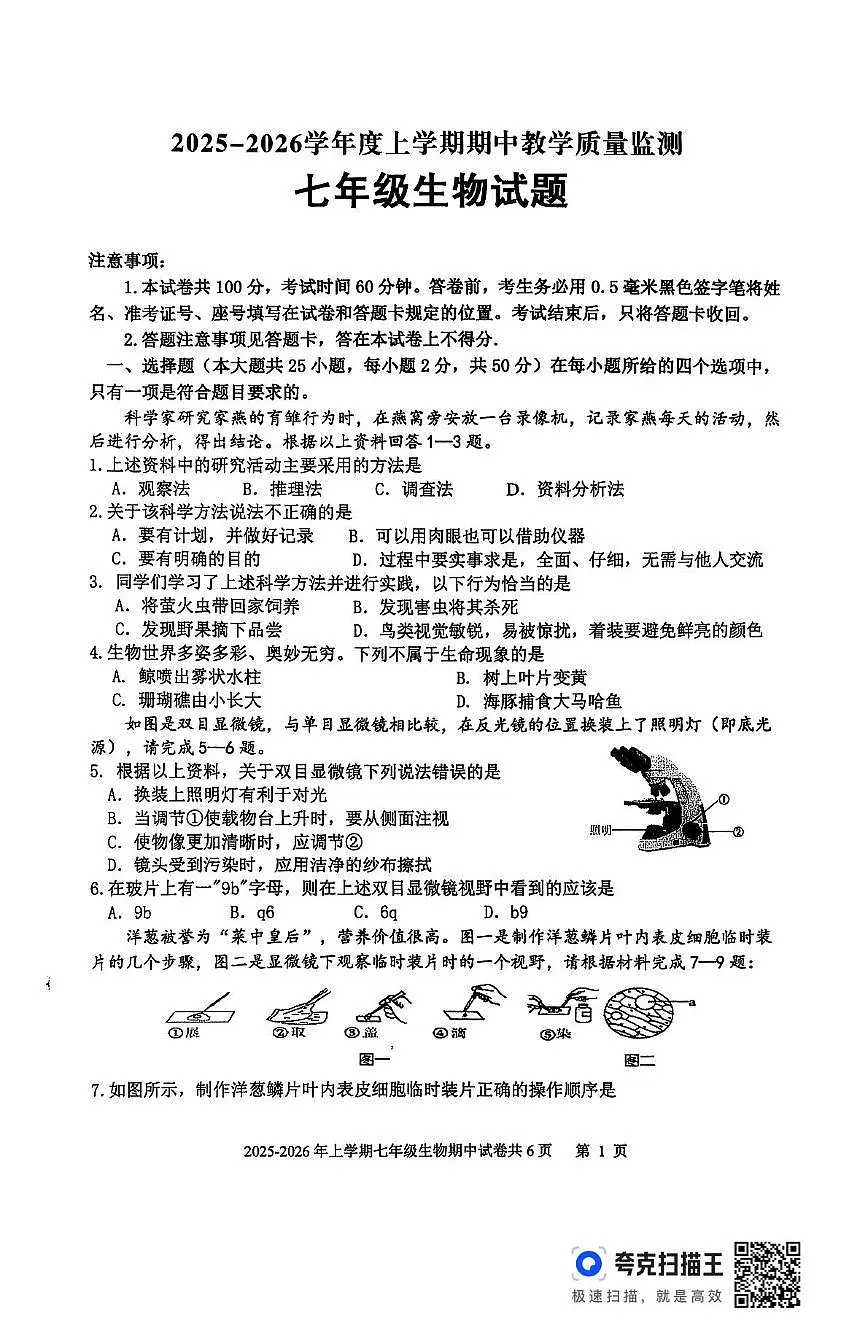 山东省临沂市沂南县2025-2026学年七年级上学期期中考试生物试题第1页