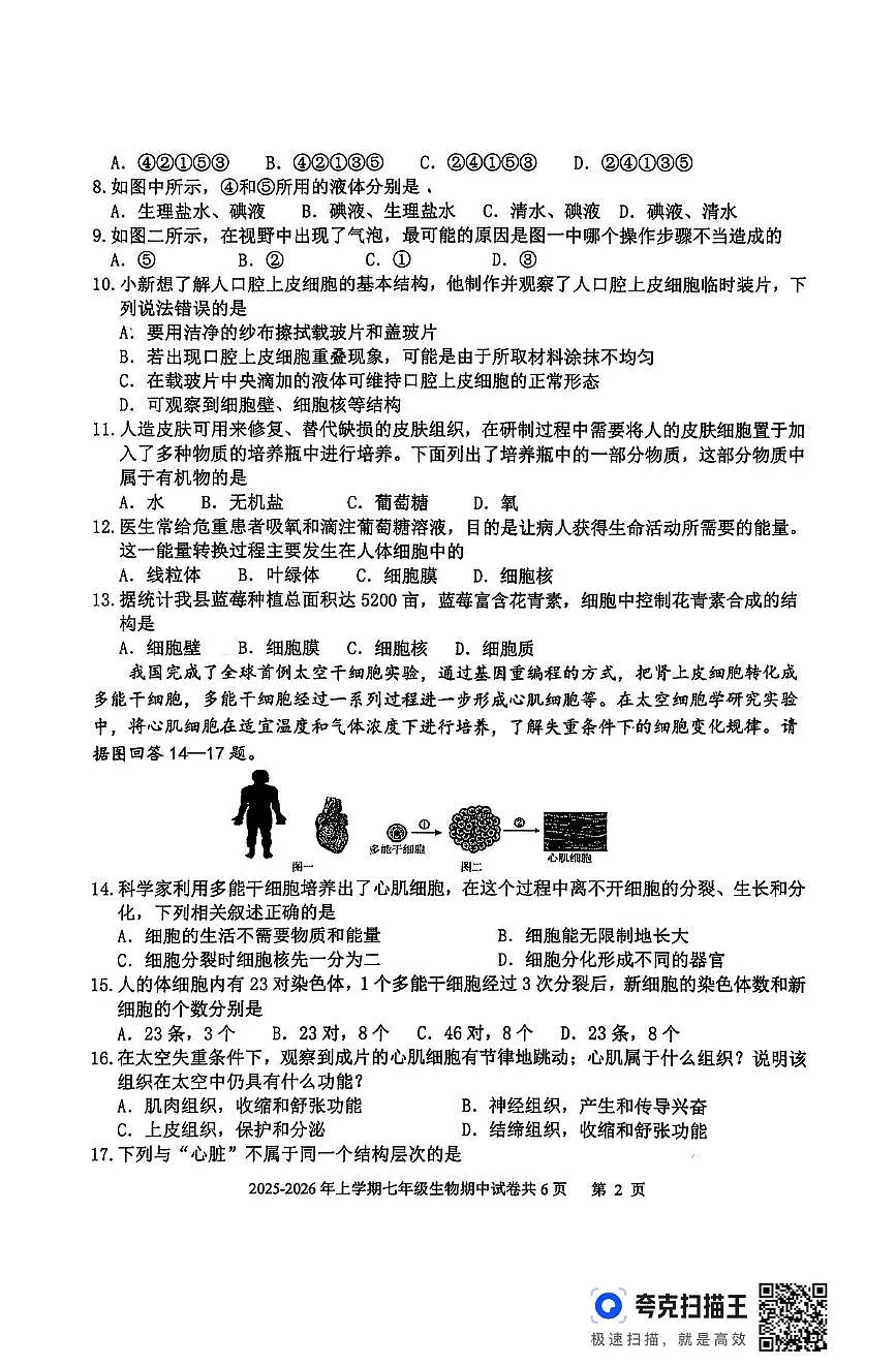 山东省临沂市沂南县2025-2026学年七年级上学期期中考试生物试题第2页