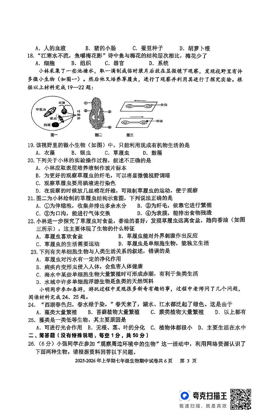 山东省临沂市沂南县2025-2026学年七年级上学期期中考试生物试题第3页