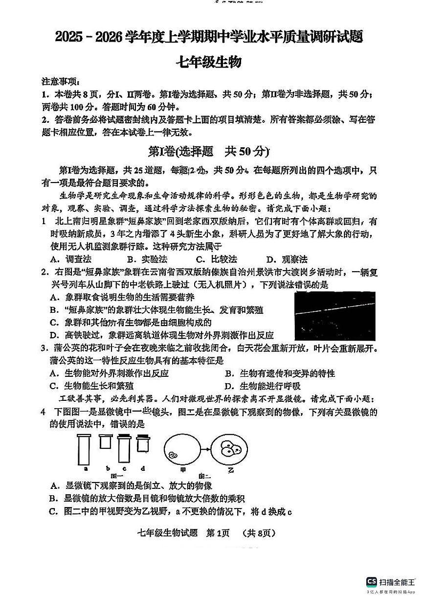 山东省临沂市河东区2025-2026学年七年级上学期期中考试生物试卷第1页