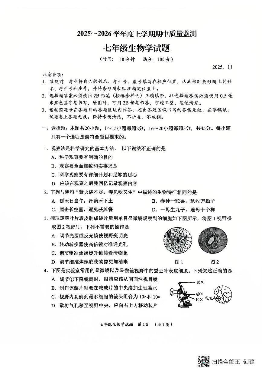 山东省日照市五莲县2025-2026学年七年级上学期11月期中考试生物试卷第1页