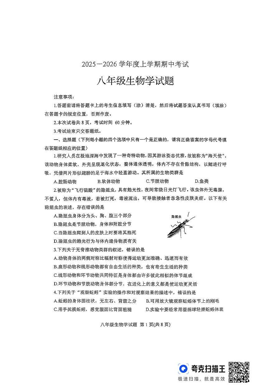 山东省泰安市肥城市2025-2026学年八年级上学期11月期中考试生物试题第1页