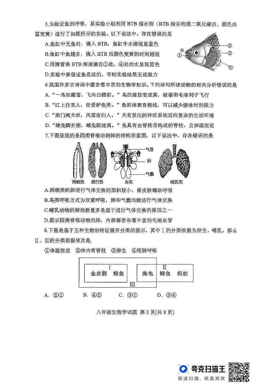 山东省泰安市肥城市2025-2026学年八年级上学期11月期中考试生物试题第2页