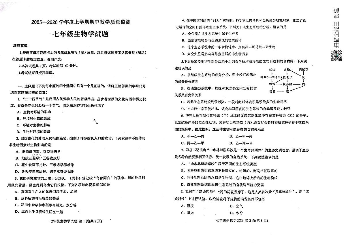 山东省泰安市肥城市2025-2026学年七年级上学期11月期中生物试题第1页
