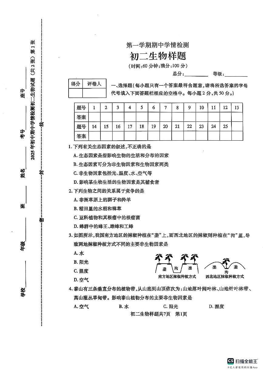 山东省泰安市泰山区2025-2026学年七年级上学期11月期中生物试题第1页