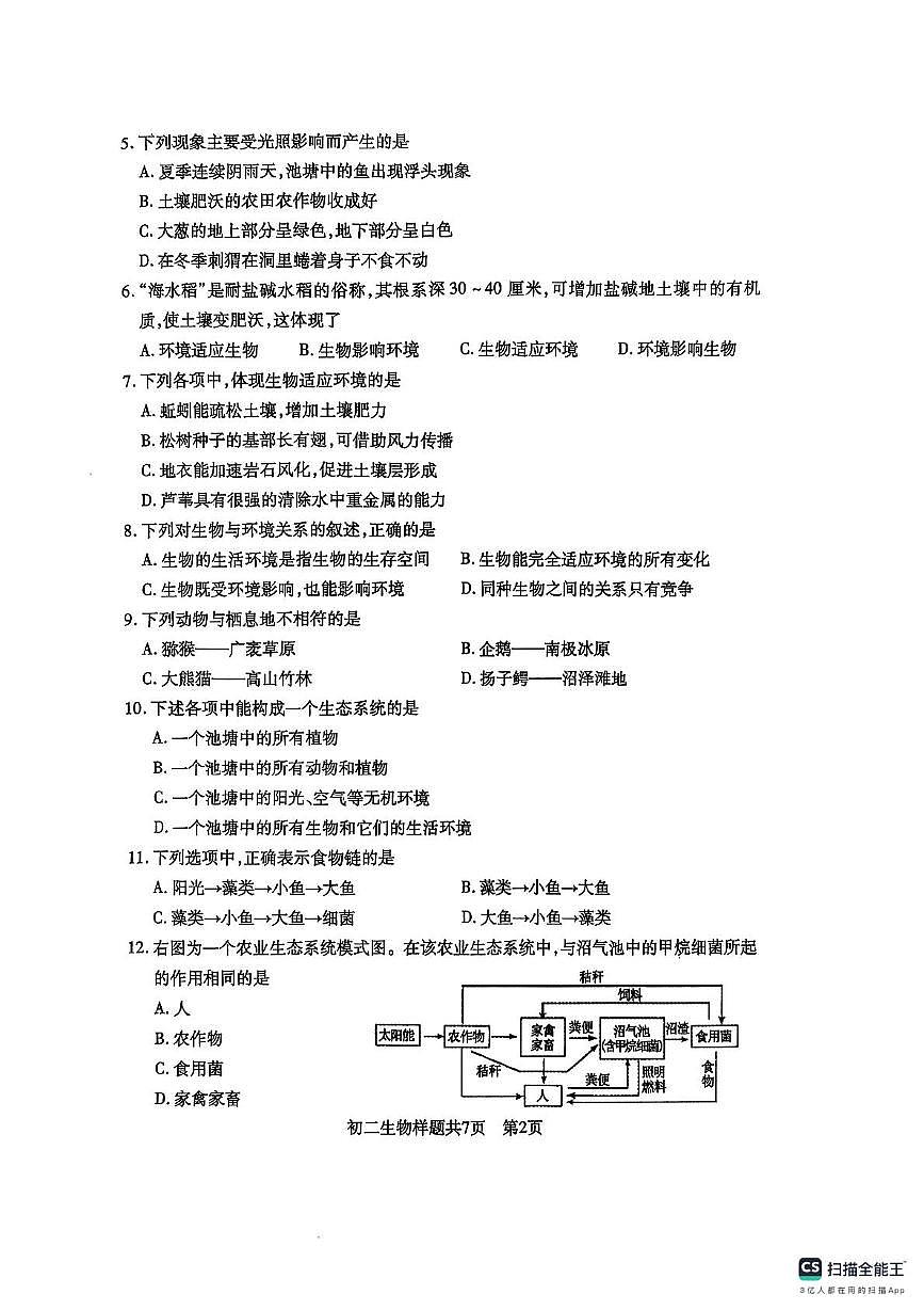 山东省泰安市泰山区2025-2026学年七年级上学期11月期中生物试题第2页