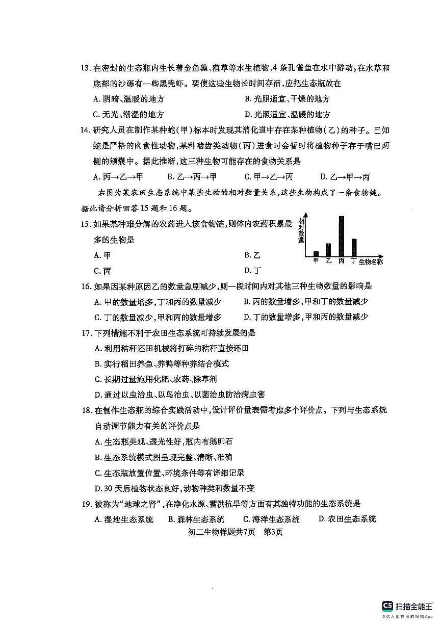 山东省泰安市泰山区2025-2026学年七年级上学期11月期中生物试题第3页