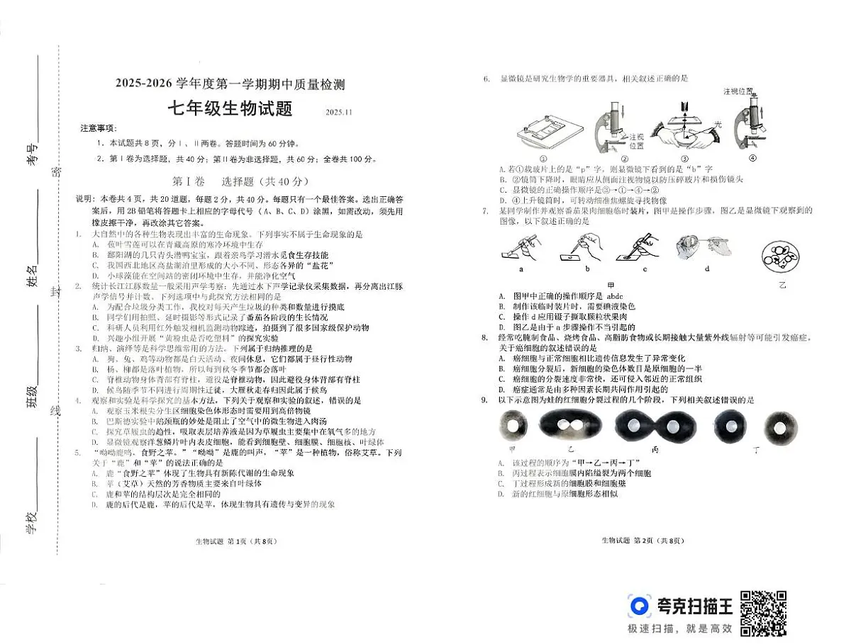 山东省潍坊市2025-2026学年七年级上学期11月期中生物试题第1页