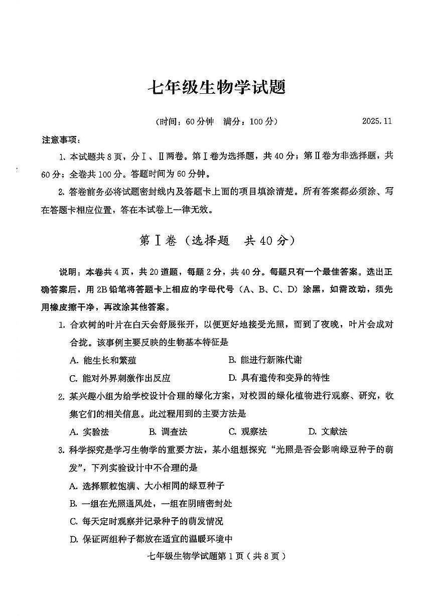 山东省潍坊市诸城市2025-2026学年七年级上学期11月期中生物试题第1页
