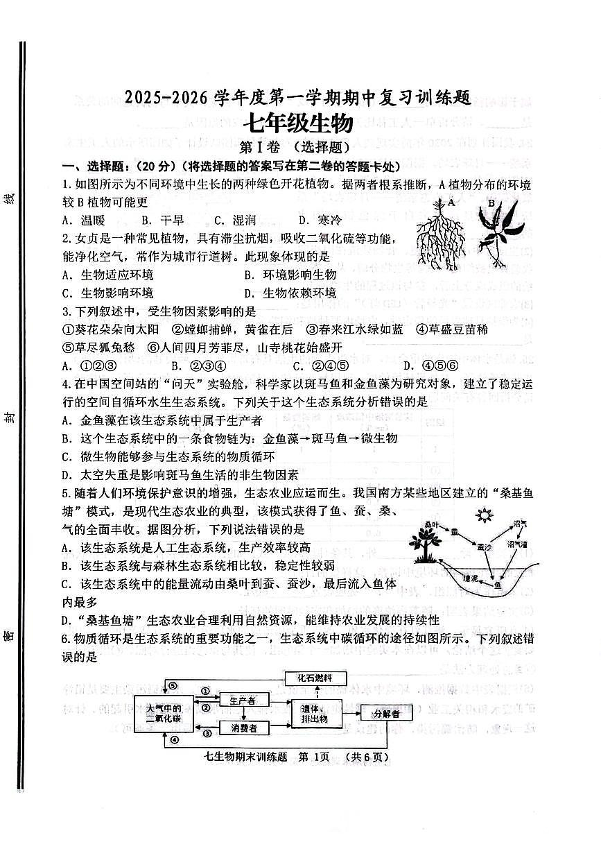 山东省淄博市高青县2025-2026学年七年级上学期期中考试生物试题第1页