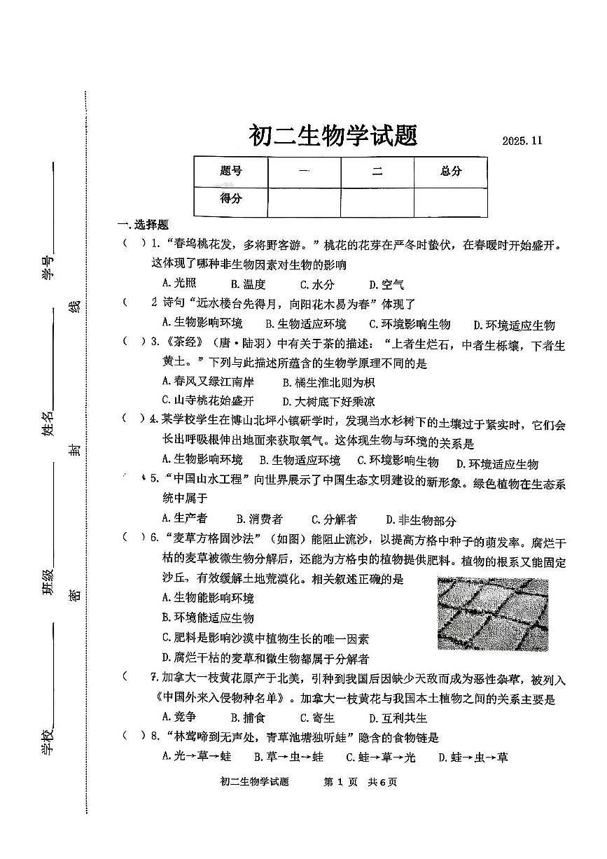 山东省淄博市淄川区2025-2026学年七年级上学期期中考试生物试卷第1页