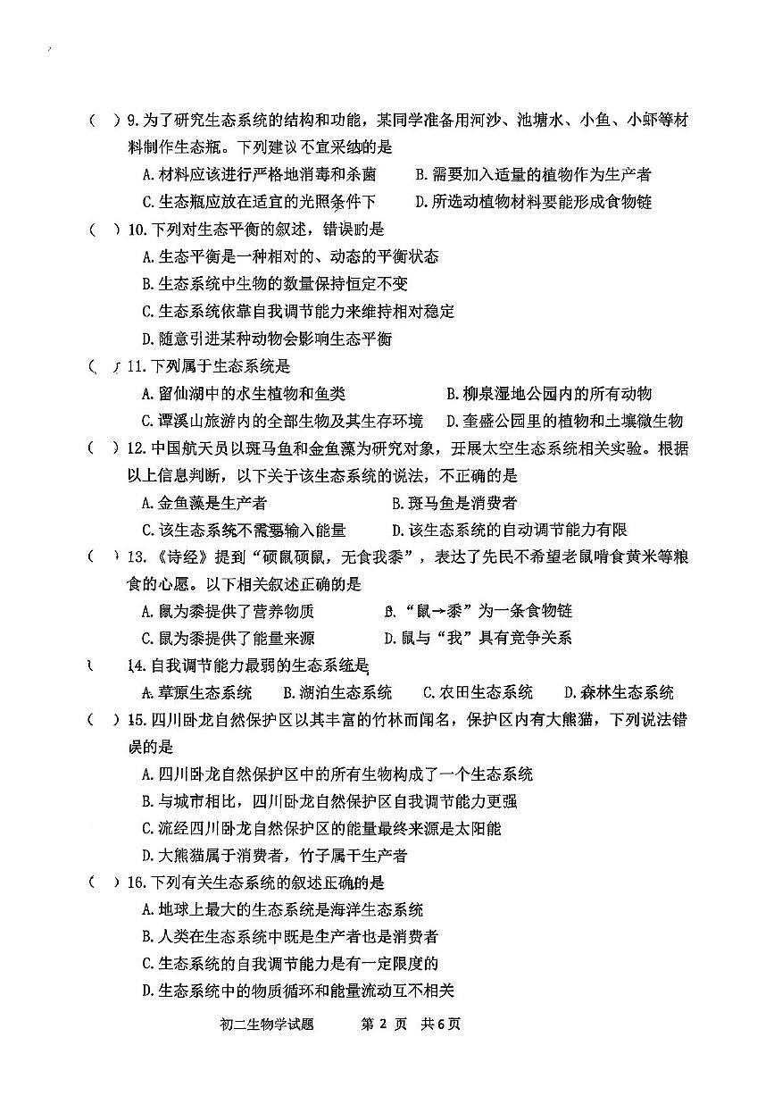 山东省淄博市淄川区2025-2026学年七年级上学期期中考试生物试卷第2页