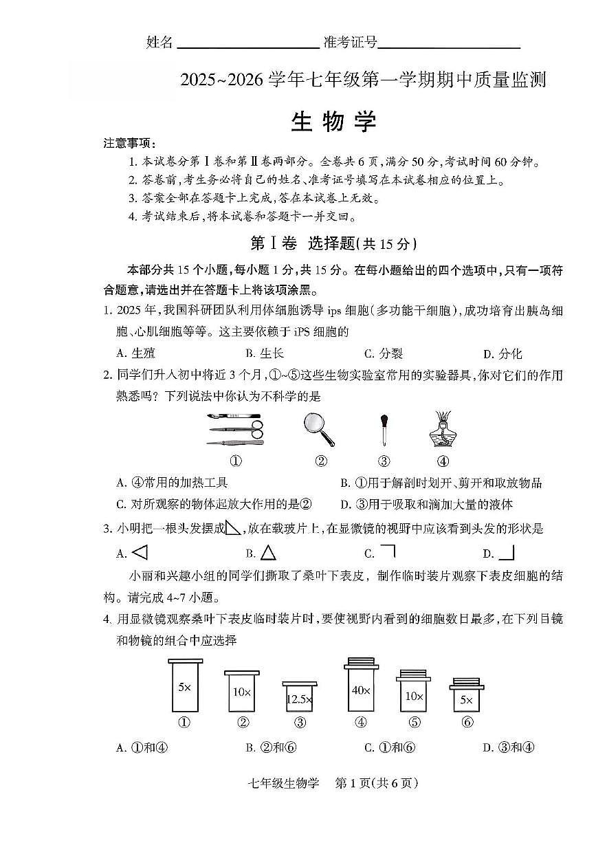 山西省运城市河津市2025-2026学年七年级上学期11月期中生物试题第1页