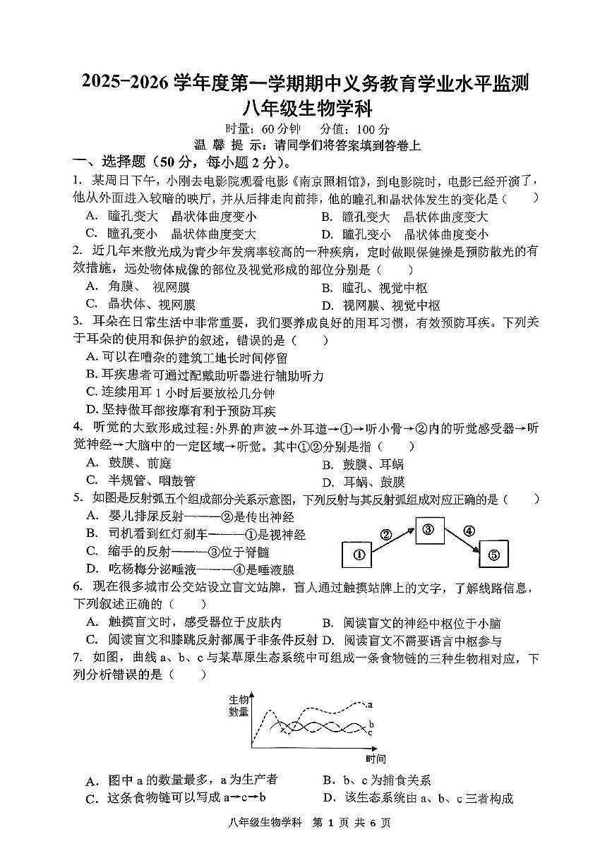 湖南省岳阳市汨罗市2025-2026学年八年级上学期11月期中生物试题第1页