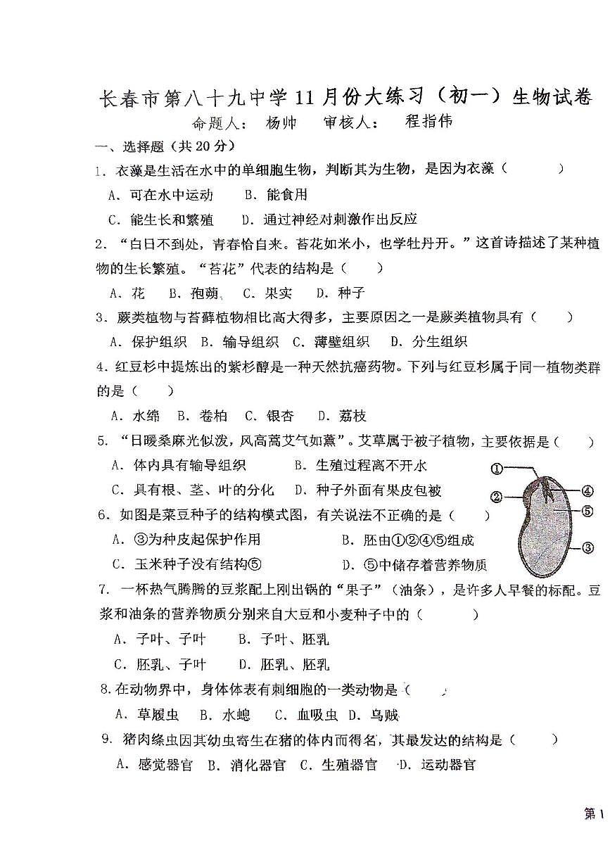 吉林省长春市第八十九中学2025-2026学年七年级上学期11月期中生物试题第1页