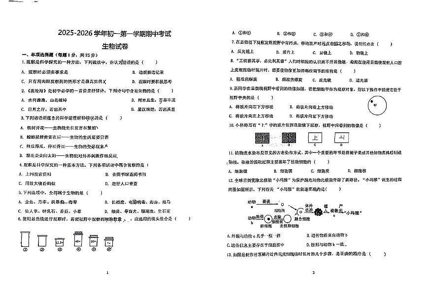 河北省邯郸市育华中学2025-2026学年七年级上学期11月期中生物试题第1页
