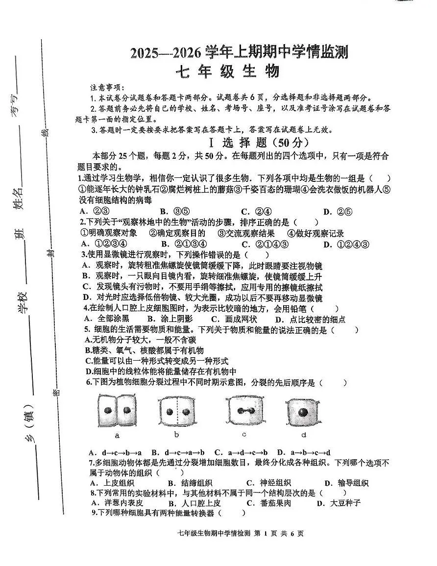 河南省三门峡市渑池县2025-2026学年七年级上学期11月期中生物试题第1页