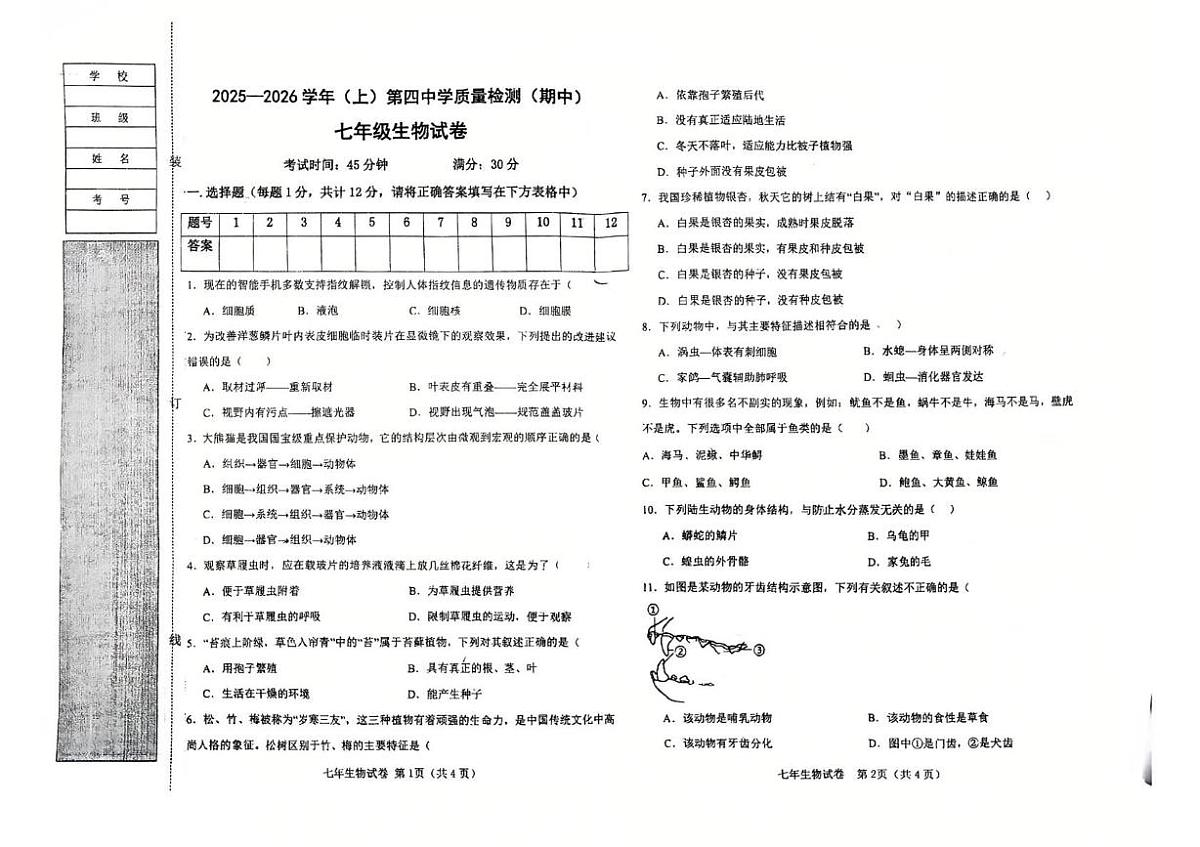 辽宁省阜新市第四中学2025-2026学年七年级上学期11月期中生物试题第1页