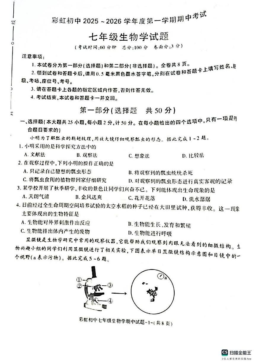 陕西省咸阳彩虹学校2025-2026学年七年级上学期期中考试生物试题第1页