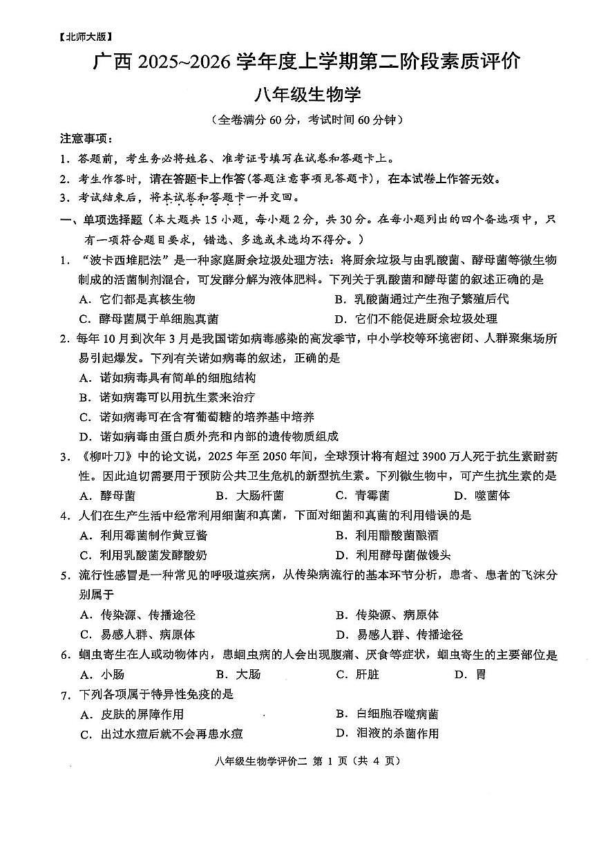 广西崇左市江州区2025-2026学年八年级上学期第二阶段素质评价生物试卷（月考）第1页