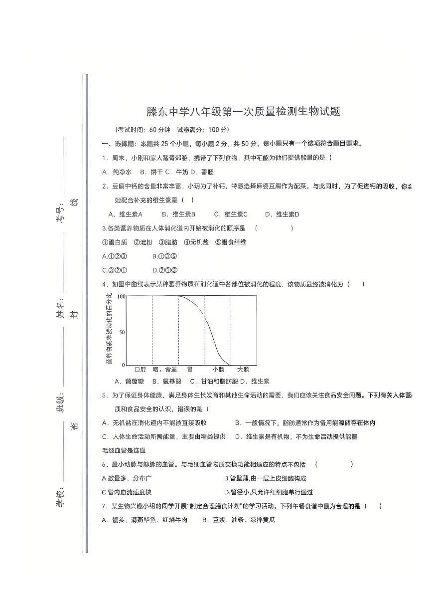 山东省滕州市滕东中学2025-2026学年八年级上学期10月生物试卷（月考）第1页