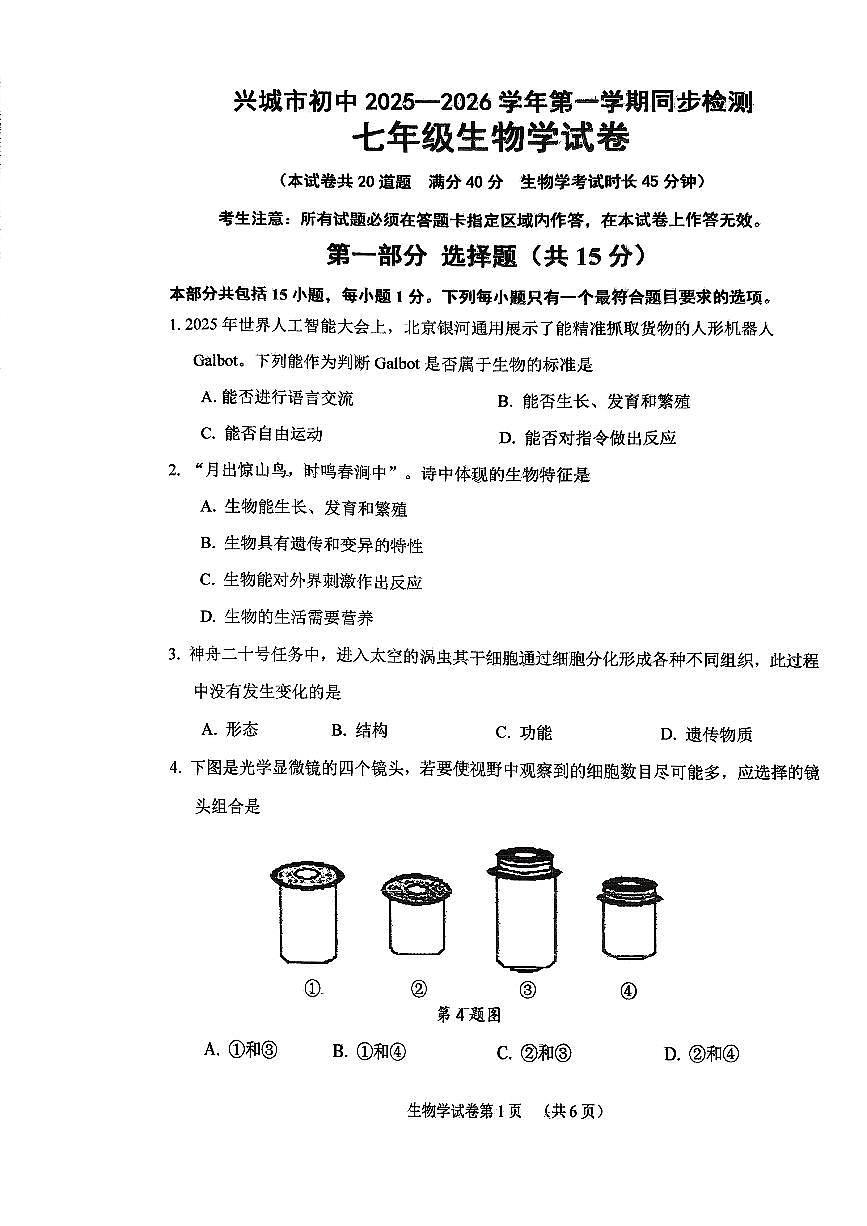 辽宁省葫芦岛市兴城市2025-2026学年第一学期七年级生物学期中试卷（无答案）第1页