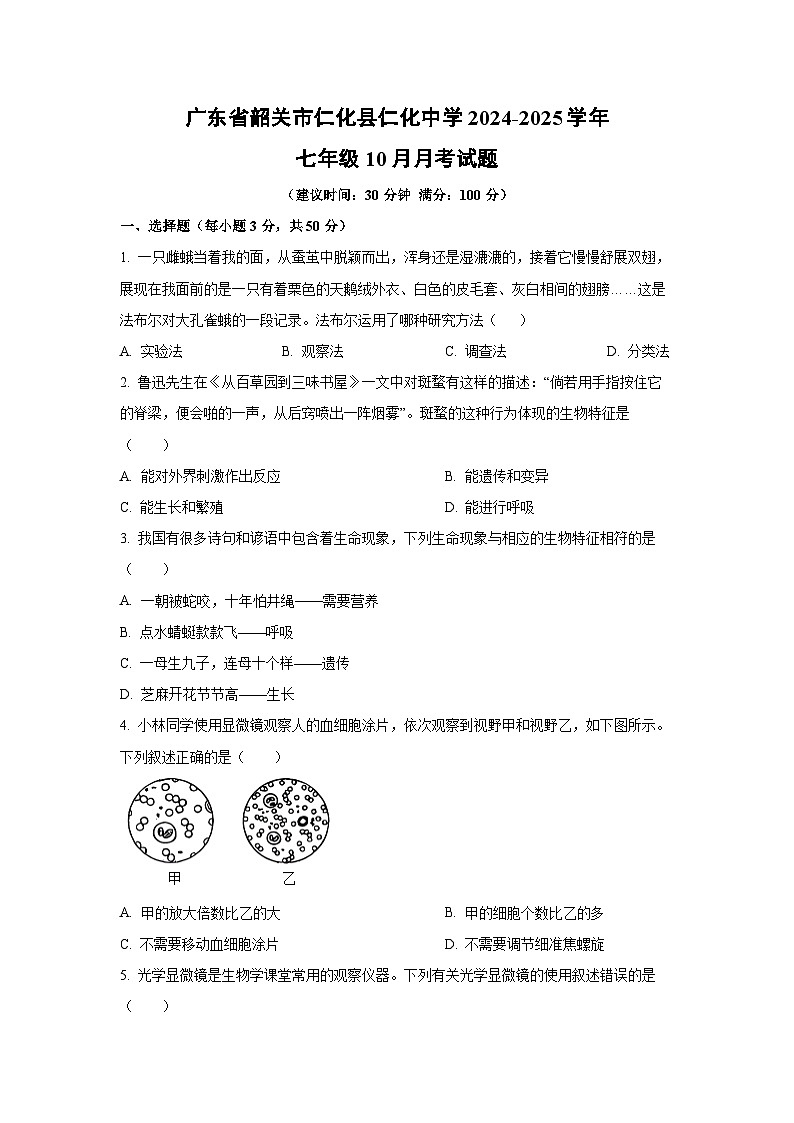 广东省韶关市仁化县仁化中学2024-2025学年七年级上10月月考生物试题（学生版）第1页