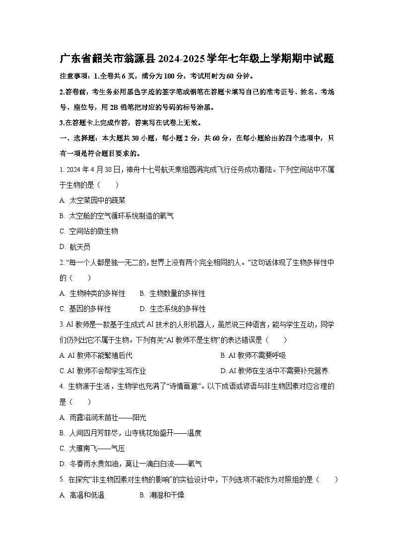 广东省韶关市翁源县2024-2025学年七年级上学期期中生物试题（学生版）第1页