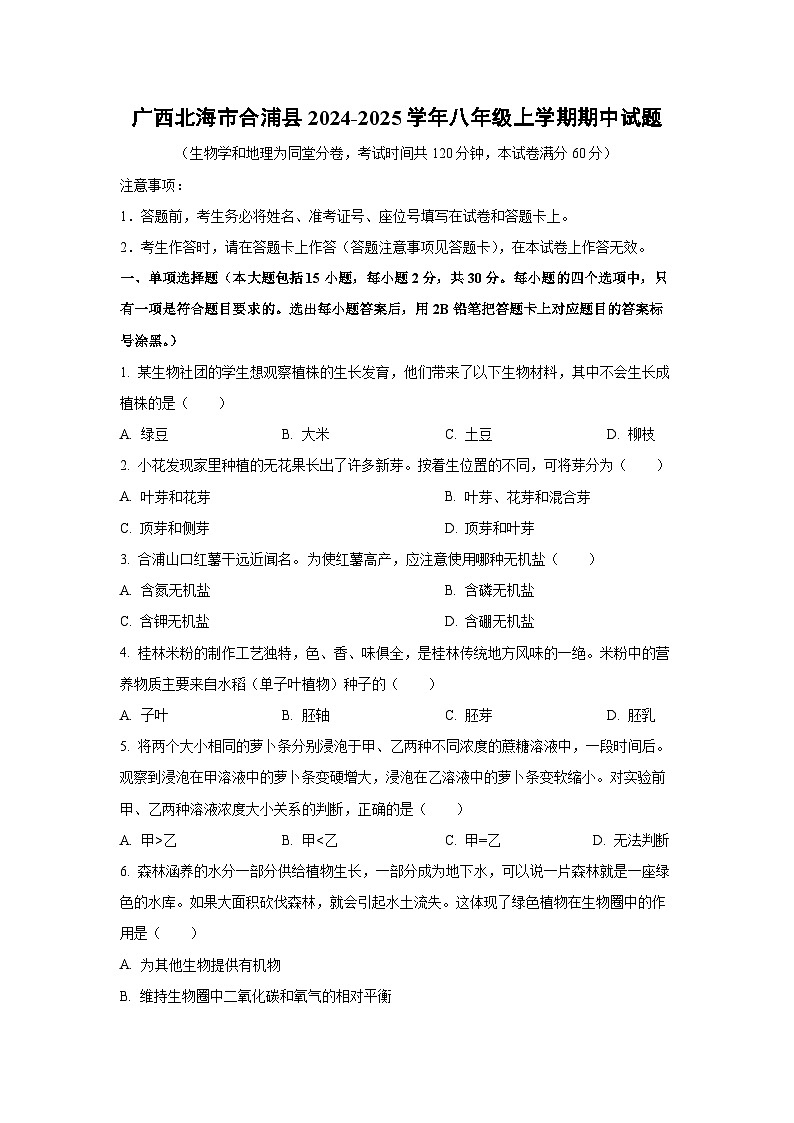 广西北海市合浦县2024-2025学年八年级上学期期中生物试题（学生版）第1页