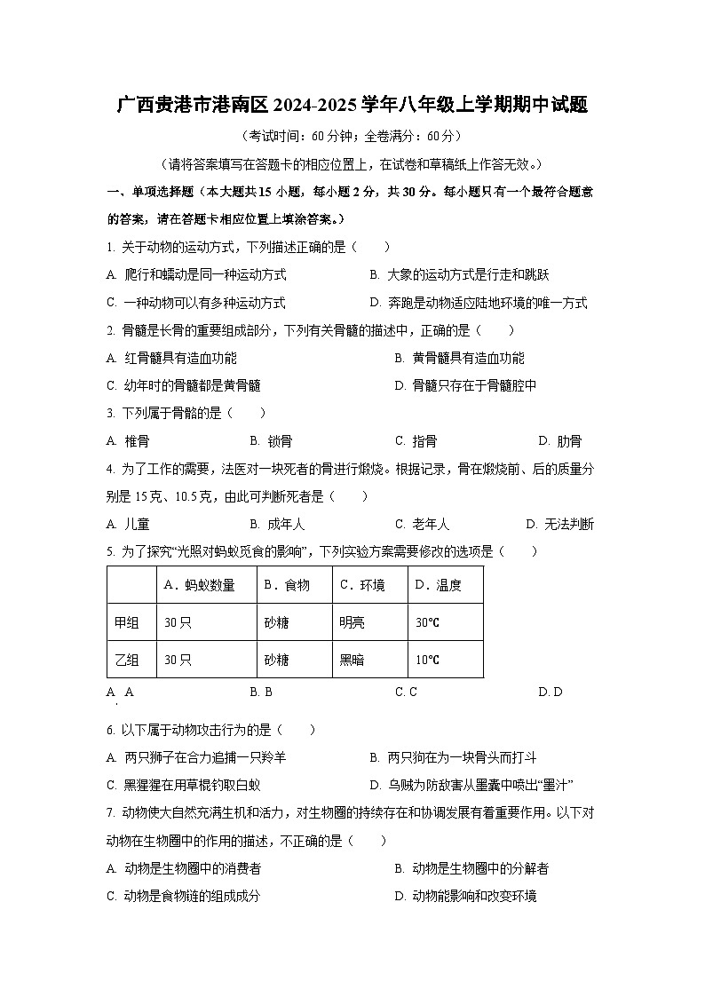 广西贵港市港南区2024-2025学年八年级上学期期中生物试题（学生版）第1页