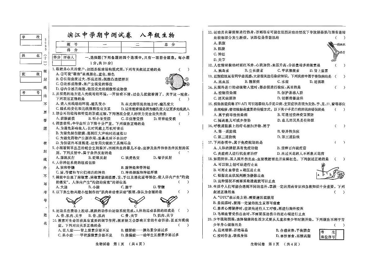 吉林省松原市滨江中学2025~2026学年度上学期期中测试卷 八年级生物（含答案）第1页