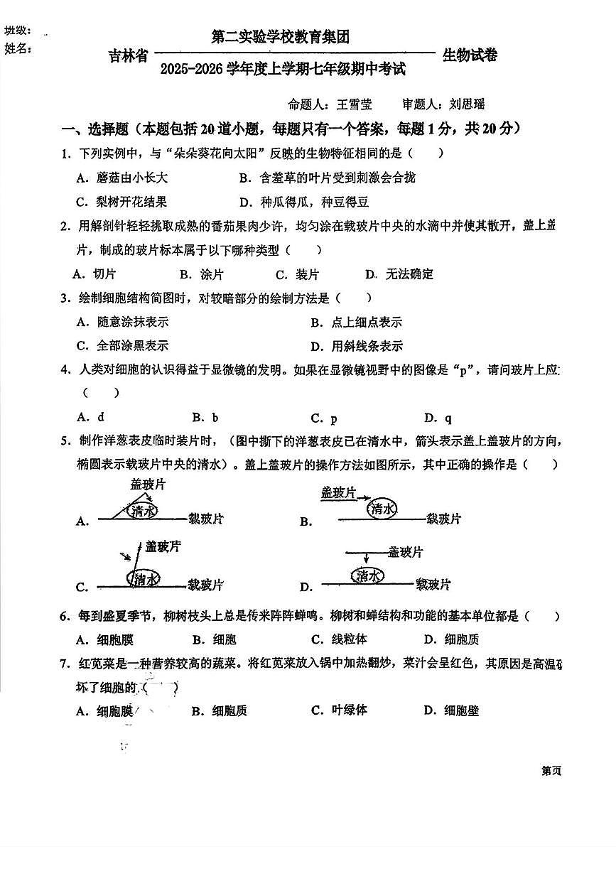 吉林省第二实验学校教育集团2025-2026学年七年级上学期11月期中生物试题第1页