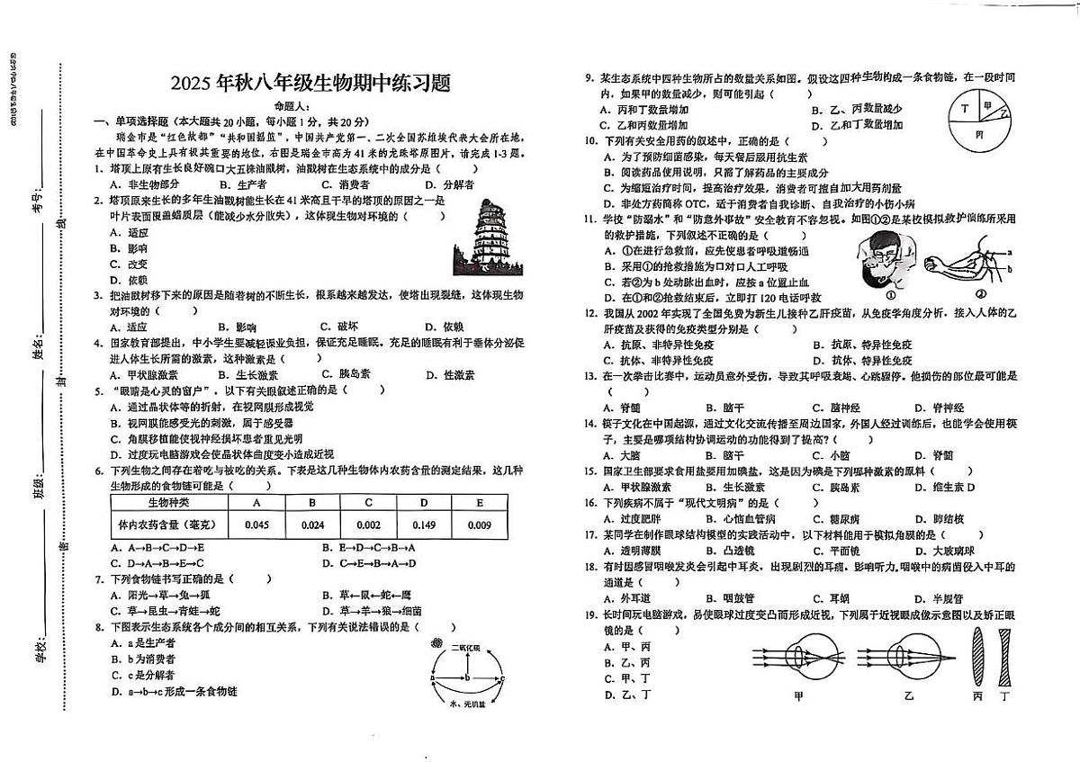 江西省赣州市瑞金市2025-2026学年八年级上学期期中考试生物试题第1页