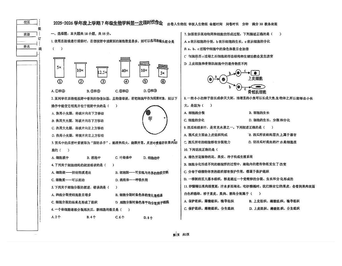 辽宁省沈阳市南昌中学2025-2026学年七年级上学期生物期中试题第1页