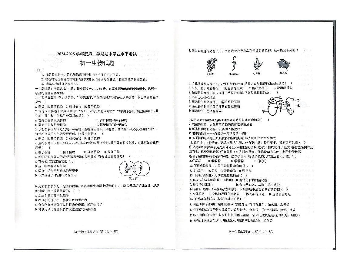 山东省烟台市2024-2025学年七年级下学期期中生物试题第1页