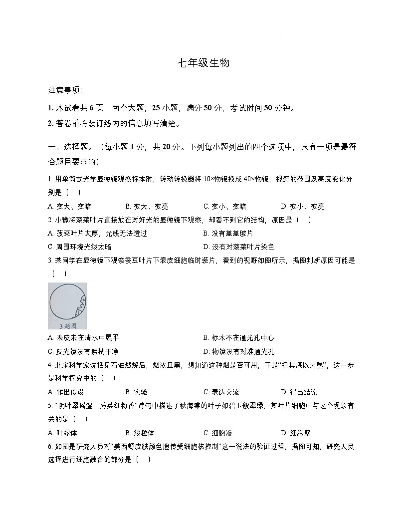 河南省周口市鹿邑县2025-2026学年七年级上学期期中生物试卷第1页