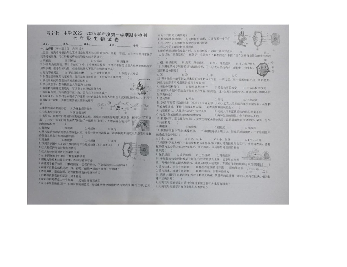 青海省西宁市七一中学2025-2026学年七年级上学期期中考试生物试卷第1页