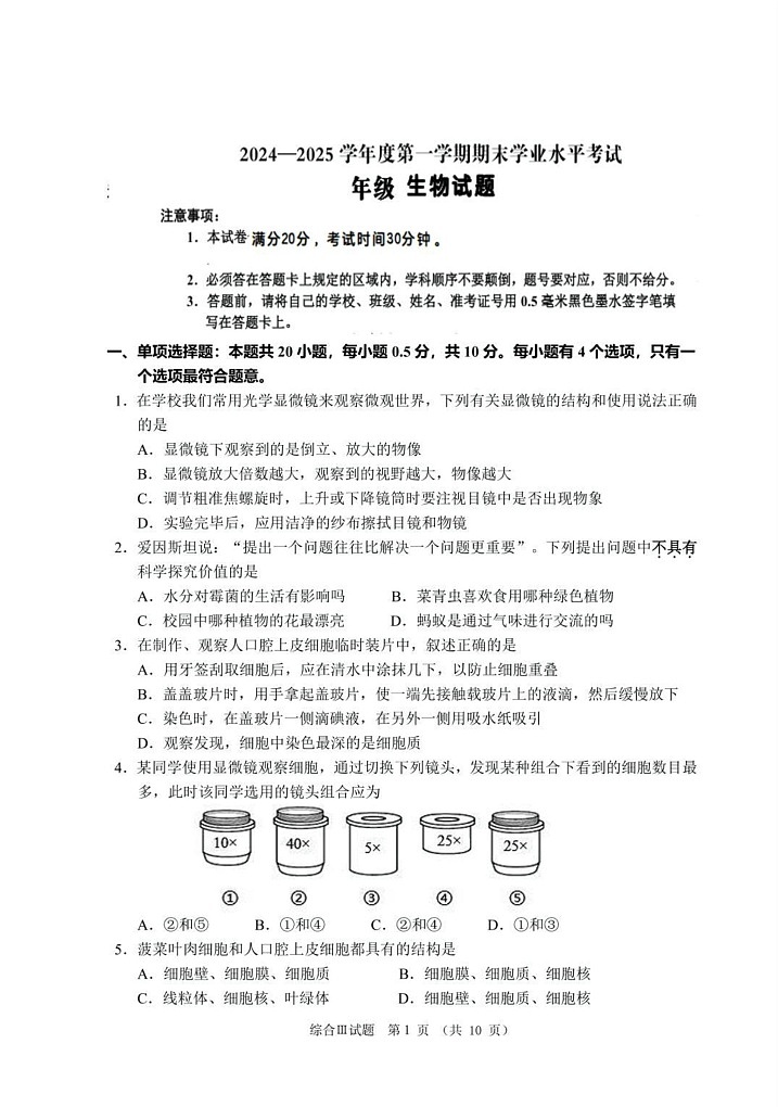 江苏省盐城市东台市2024-2025学年七年级上学期期末考试生物试题第1页
