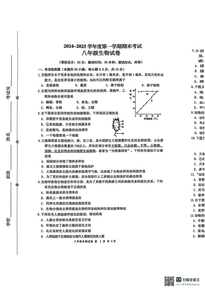 江苏省盐城市建湖县2024-2025学年八年级上学期1月期末生物试题第1页