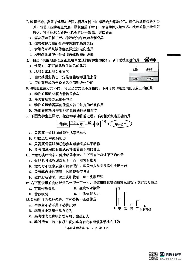 江苏省盐城市建湖县2024-2025学年八年级上学期1月期末生物试题第2页
