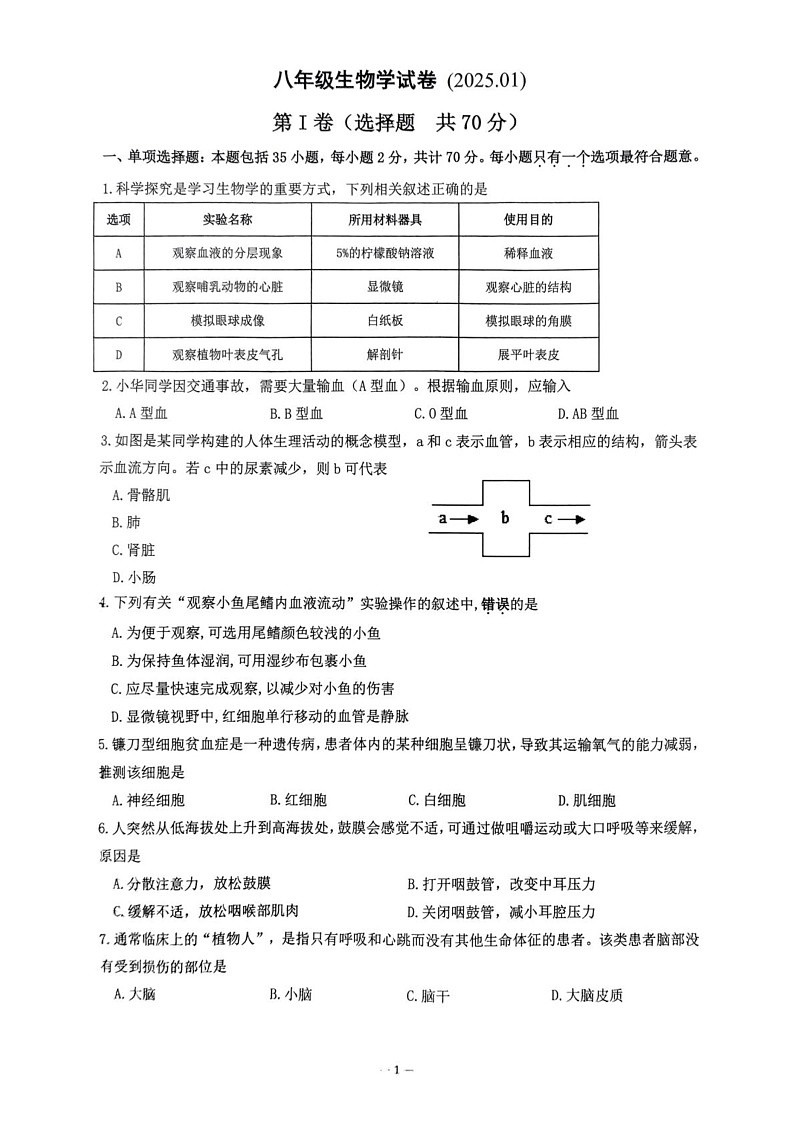 江苏省镇江市丹阳市2024-2025学年八年级上学期1月期末生物试题第1页
