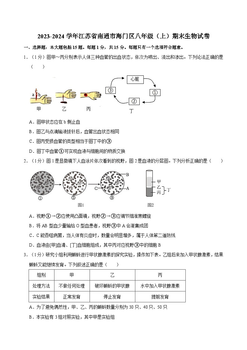 江苏省南通市海门区2023-2024学年八年级上学期期末生物试卷第1页