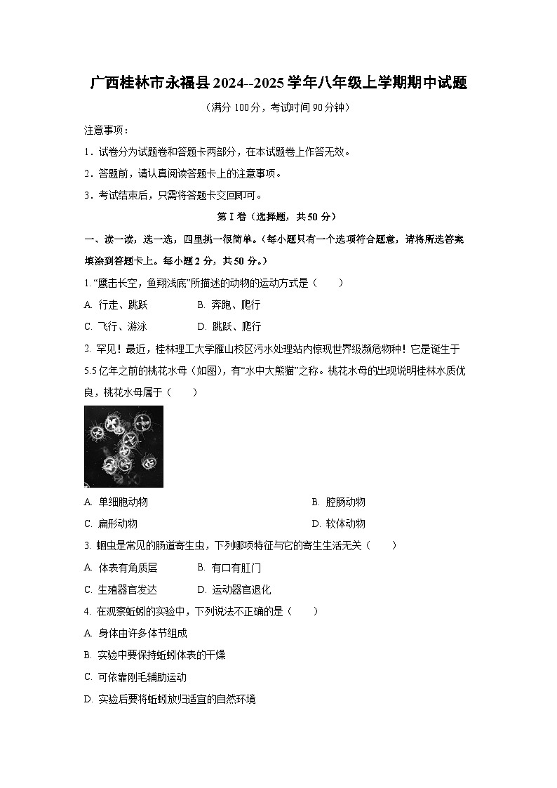 2024--2025学年广西桂林市永福县八年级上学期期中生物试题（学生版）第1页
