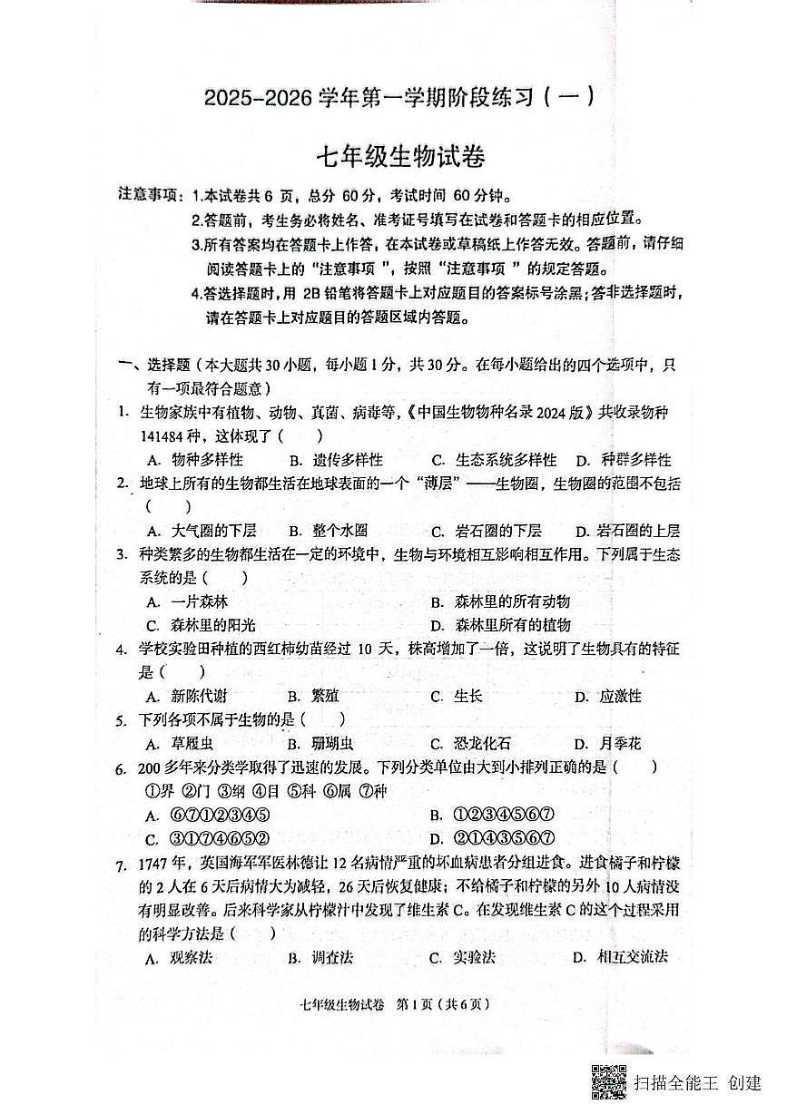 河北省廊坊市广阳区2025-2026学年七年级上学期期中阶段练习生物试卷第1页