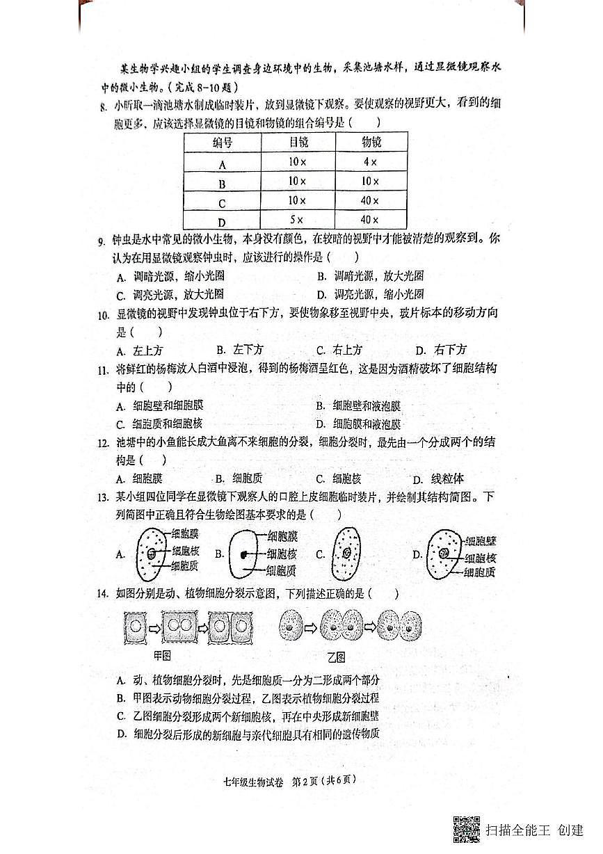 河北省廊坊市广阳区2025-2026学年七年级上学期期中阶段练习生物试卷第2页
