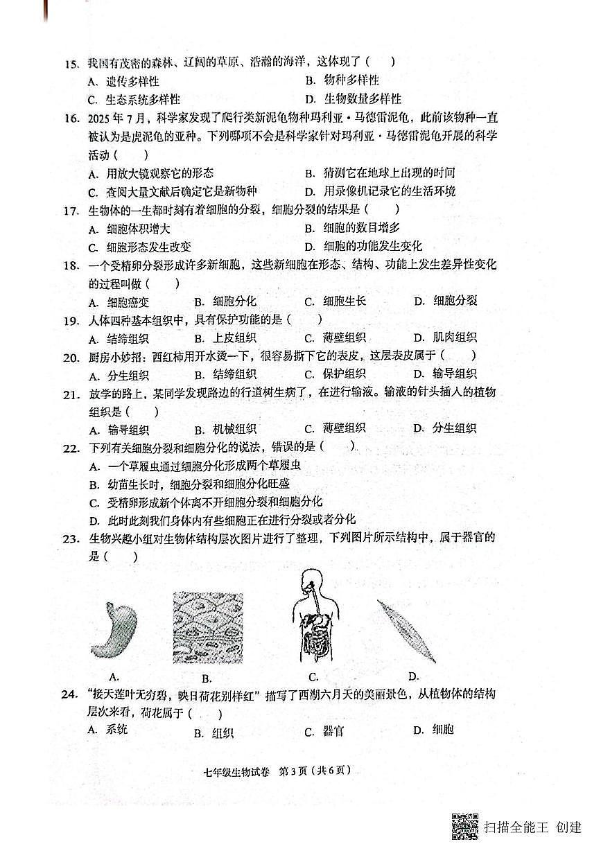 河北省廊坊市广阳区2025-2026学年七年级上学期期中阶段练习生物试卷第3页